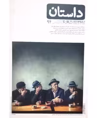 داستان همشهری آذر ماه 1397 شماره 94