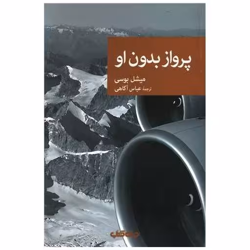 کتاب پرواز بدون او اثر میشل بوسی