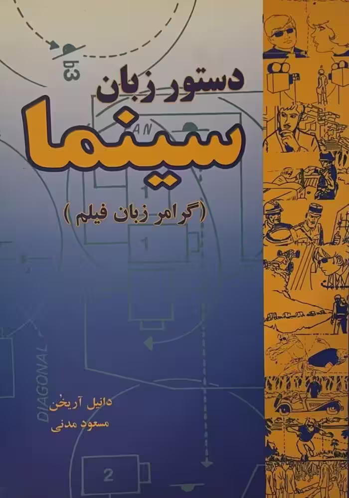 کتاب دستور زبان سینما