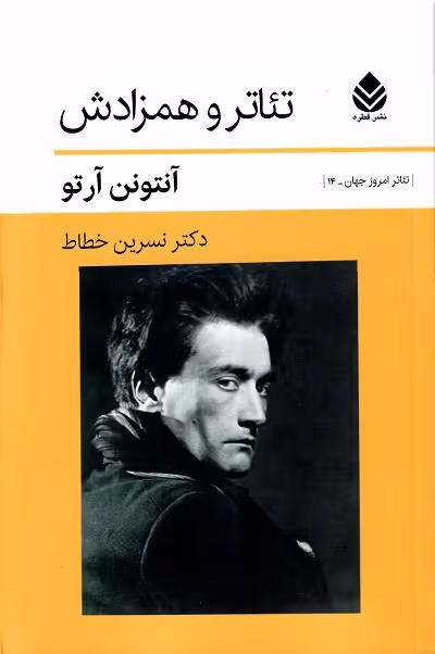 تئاتر و همزادش