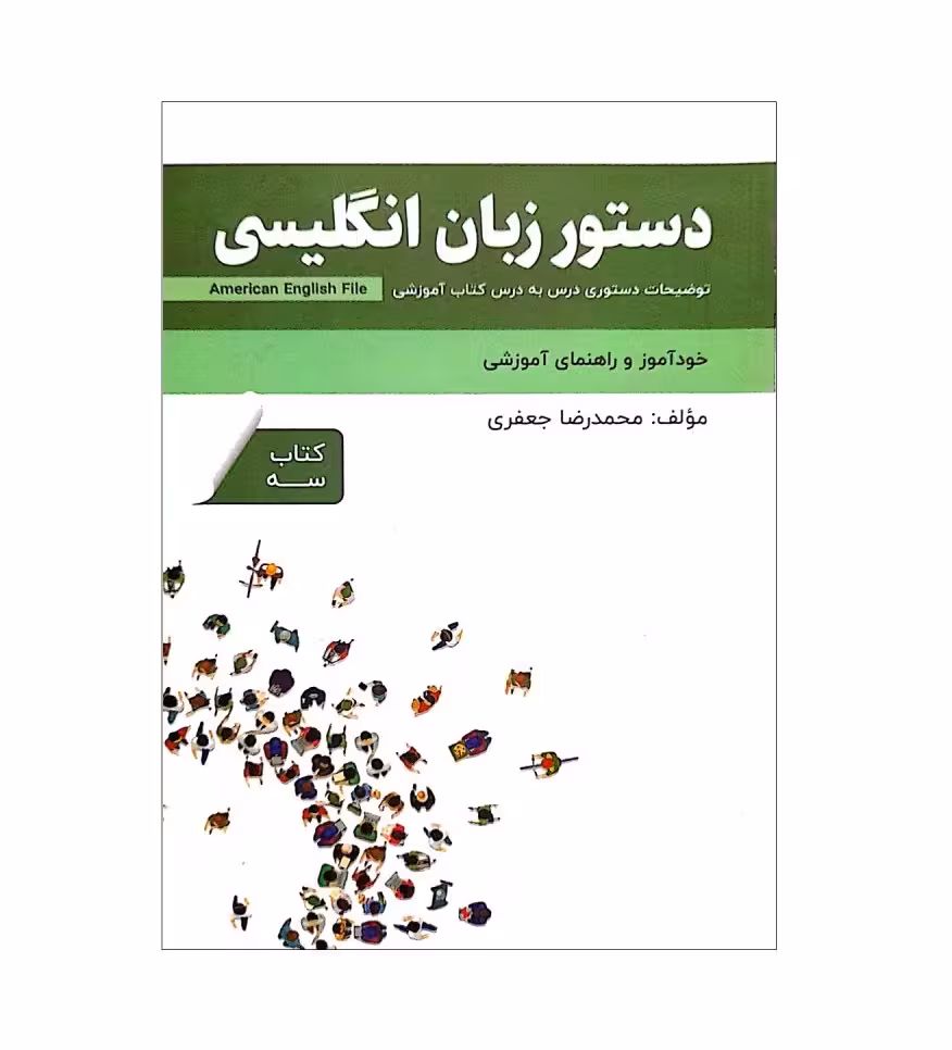 کتاب دستور زبان انگلیسی امریکن انگلیش فایل سه American English File 3 Third Edition اثر محمدرضا جعفری