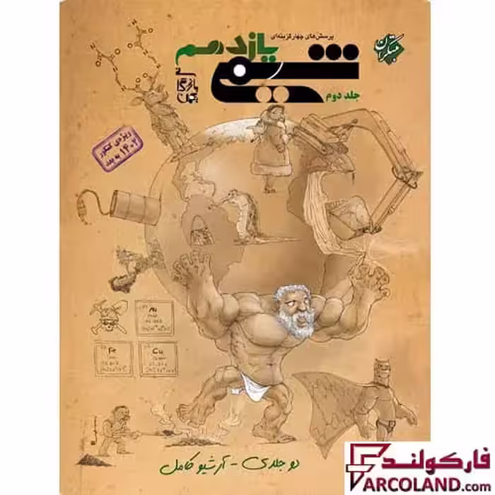 کتاب شیمی یازدهم تست مبتکران (جلد دوم)