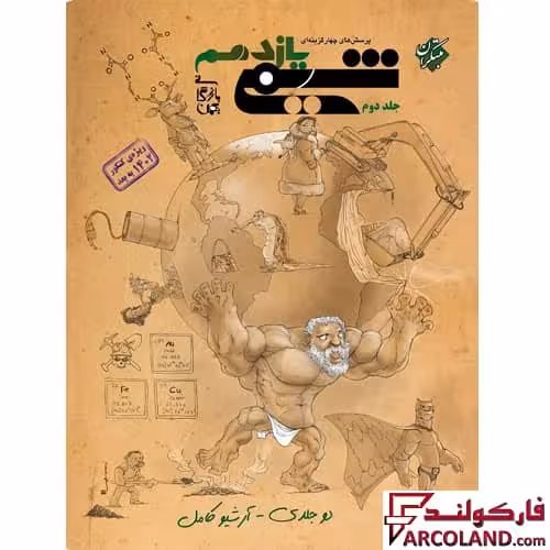 کتاب شیمی یازدهم تست مبتکران (جلد دوم)