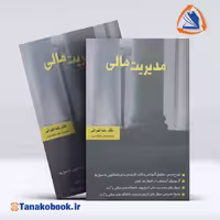 کتاب مدیریت مالی دکتر رضا تهرانی | تاناکوبوک