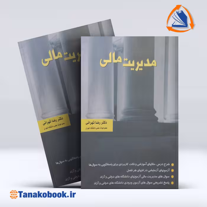 کتاب مدیریت مالی دکتر رضا تهرانی | تاناکوبوک