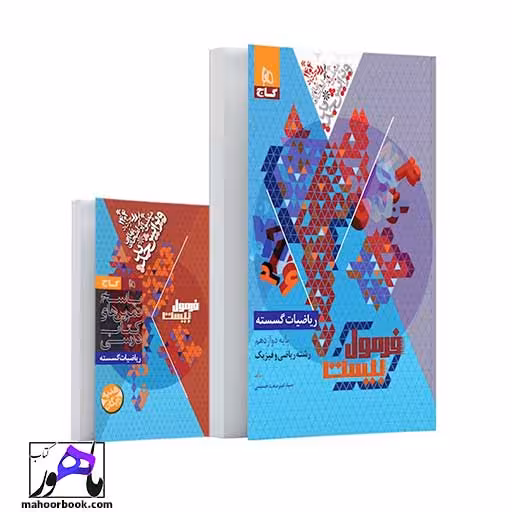 ریاضیات گسسته دوازدهم ریاضی فرمول بیست گاج