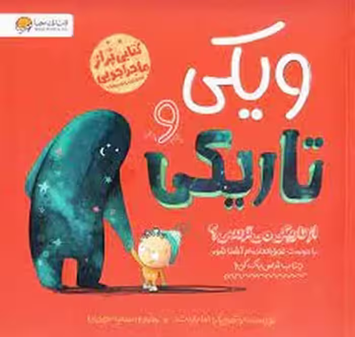 ویکی و تاریکی | مرکز فرهنگی آبی