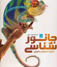 دایره المعارف مصور(جانور‌شناسی،دنیای‌اسرارآمیز)سایان