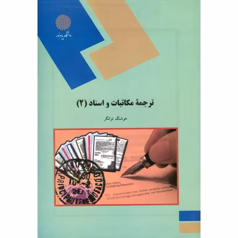 ترجمه مکاتبات و اسناد (2)
