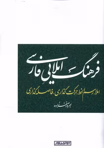 کتاب فرهنگ املایی فارسی آوای خاور