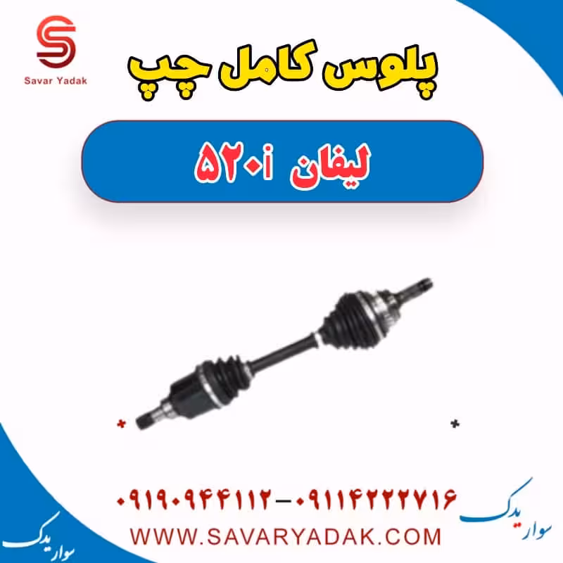 پلوس کامل چپ لیفان 520i