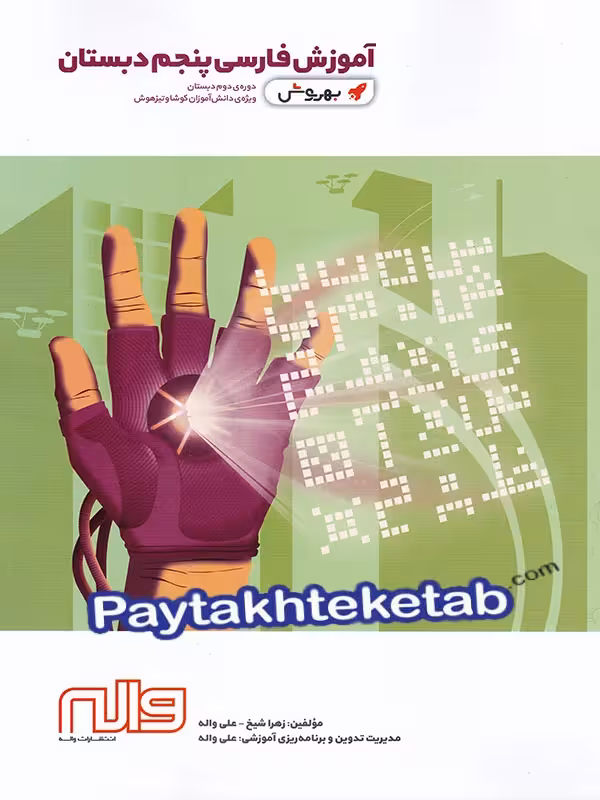 آموزش فارسی پنجم دبستان به روش واله