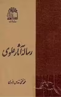 رساله آثار علوی