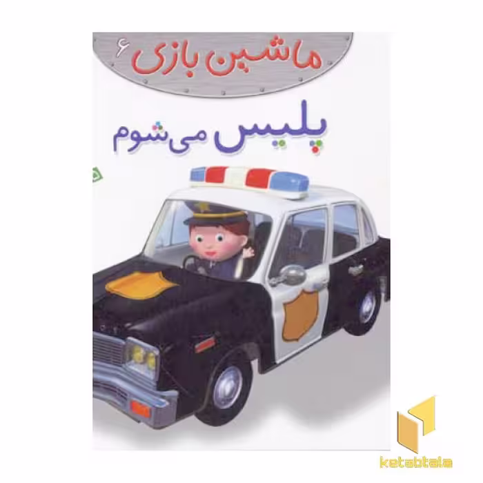 کتاب ماشین بازی (6) پلیس می شوم اثر امیلی بومون نشر قدیانی