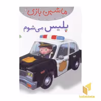 کتاب ماشین بازی (6) پلیس می شوم اثر امیلی بومون نشر قدیانی
