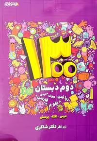 1300 تست دوم دبستان شاکری - کتاب‌فروشی کوچه کتاب