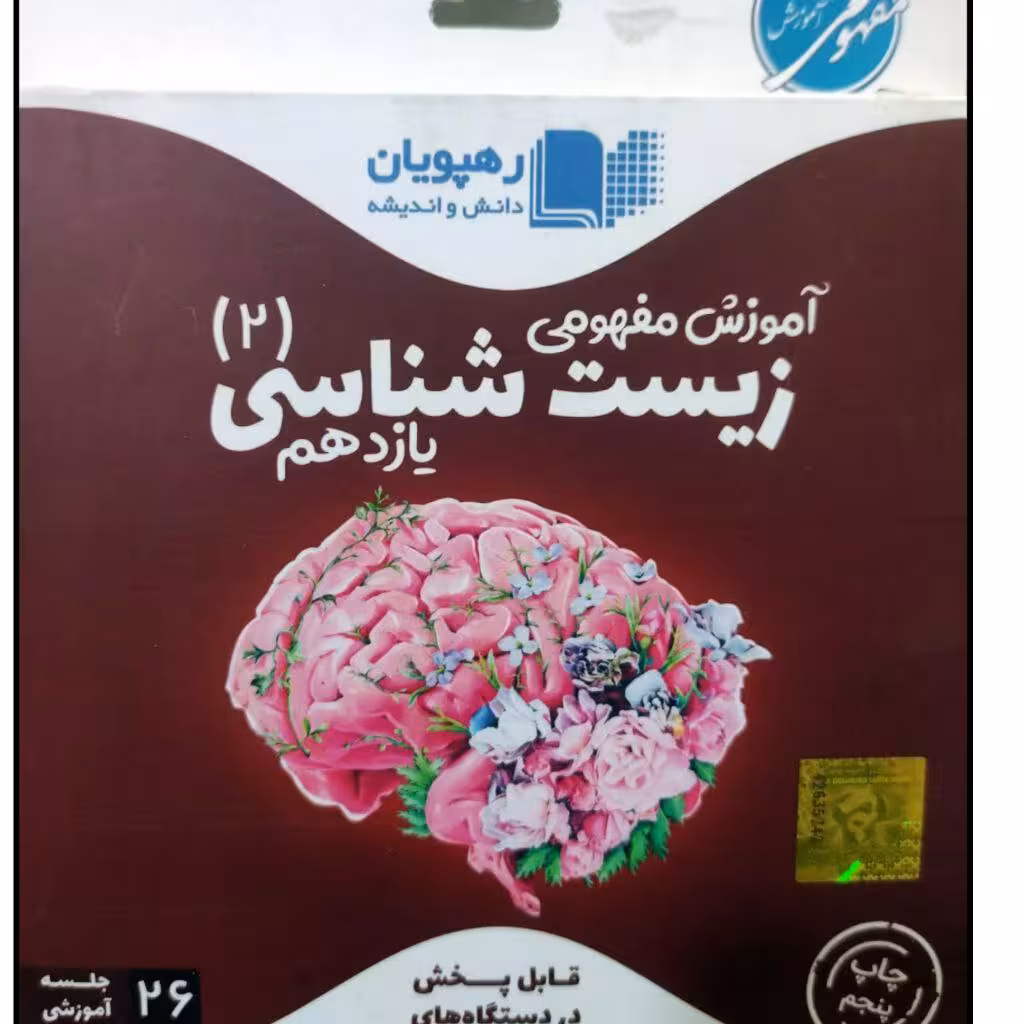 ویدئو آموزشی زیست شناسی آموزش مفهومی زیست شناسی پایه یازدهم رهپویان دانش و اندیشه