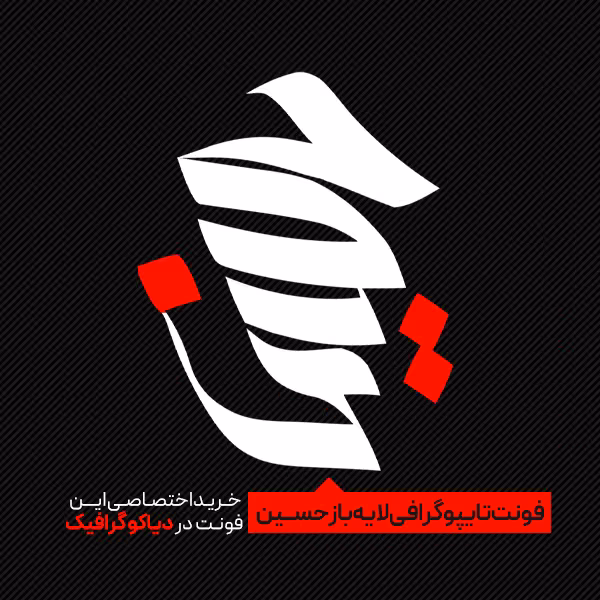 دانلود فونت تایپوگرافی حسین به صورت لایه باز و فرمت PSD