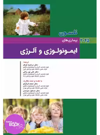 نلسون 2025 بیماریهای ایمونولوژی و آلرژی