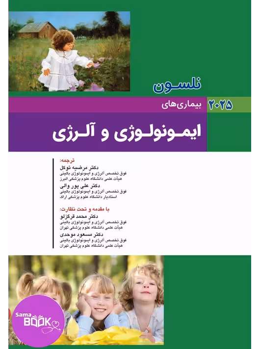 نلسون 2025 بیماریهای ایمونولوژی و آلرژی