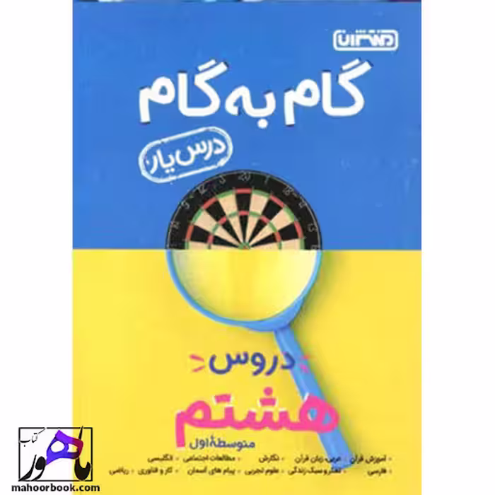 گام به گام درس یار دروس هشتم منتشران