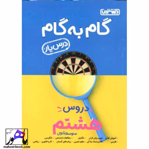 گام به گام درس یار دروس هشتم منتشران