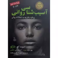 کتاب آسیب شناسی روانی با رویکرد یکپارچه به اختلالات روانی اثر دیوید اچ بارلو انتشارات رسا - کالاوما