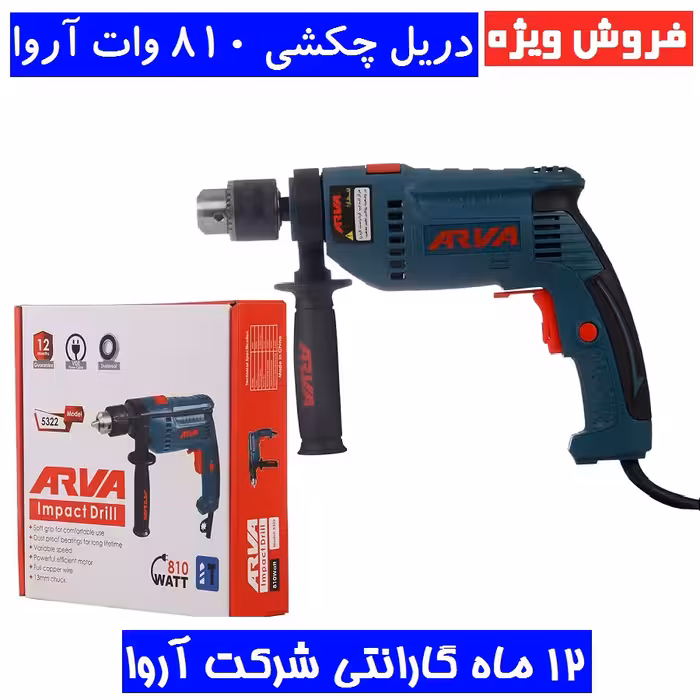 دریل چکشی 810 وات صنعتی آروا 13 میلیمتری آچاری مدل 5322 دریل 810 وات اروا مدل 5322 اروا با گارانتی شرکت آروا