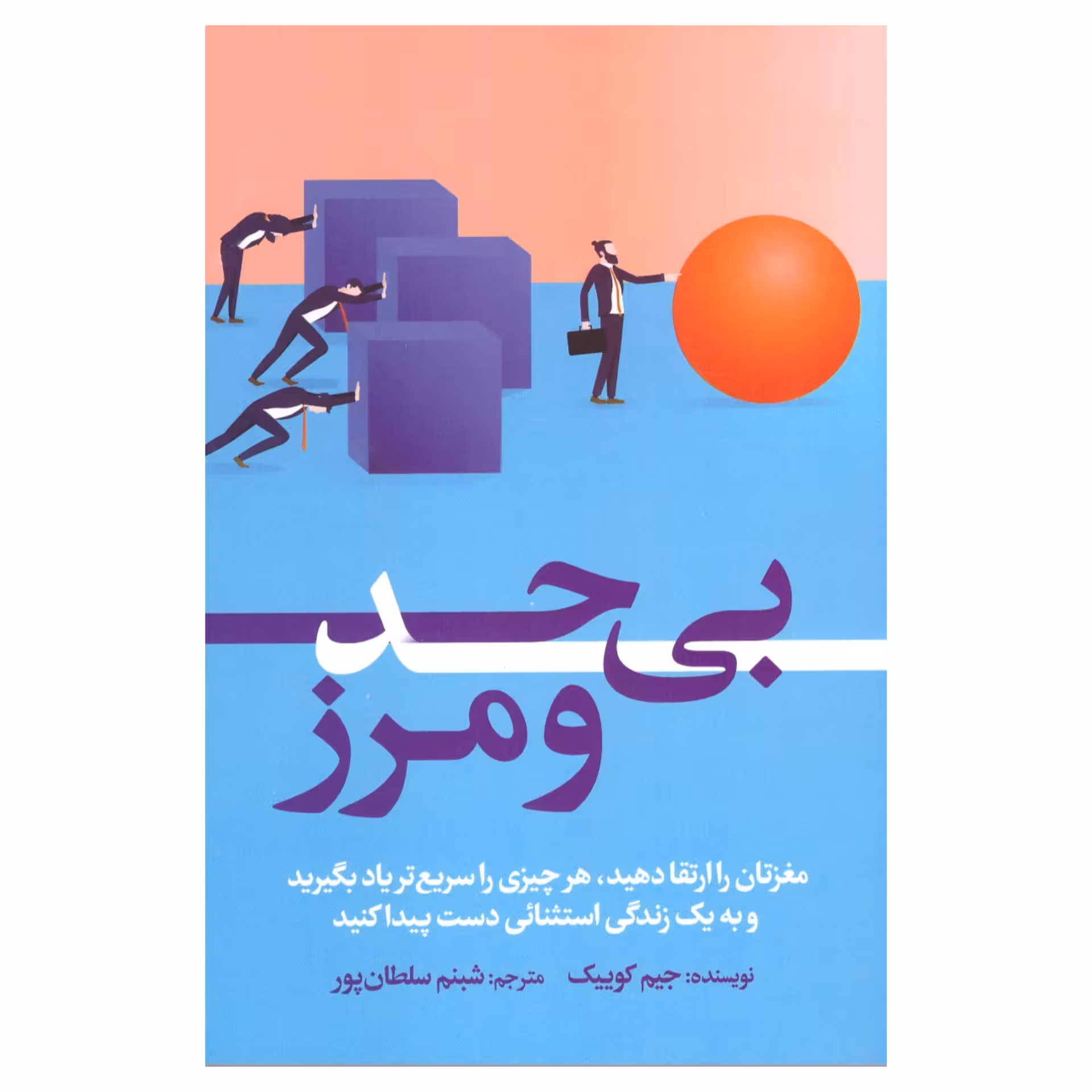 کتاب بی حد و مرز اثر جیم کوییک