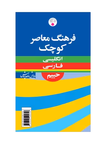 فرهنگ معاصر کوچک انگلیسی فارسی حییم