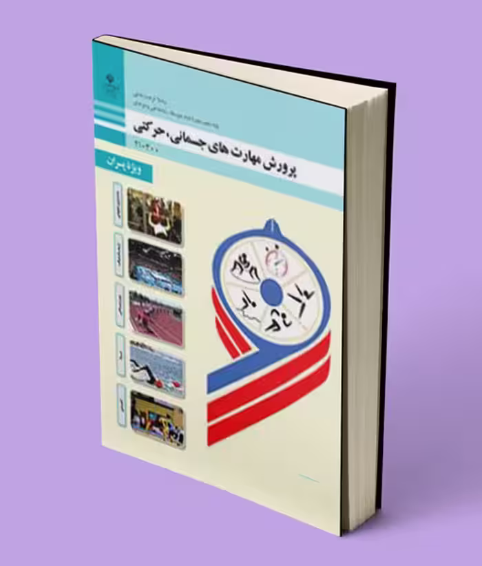 کتاب درسی پرورش مهارت های جسمانی حرکتی دهم (ویژه پسران)