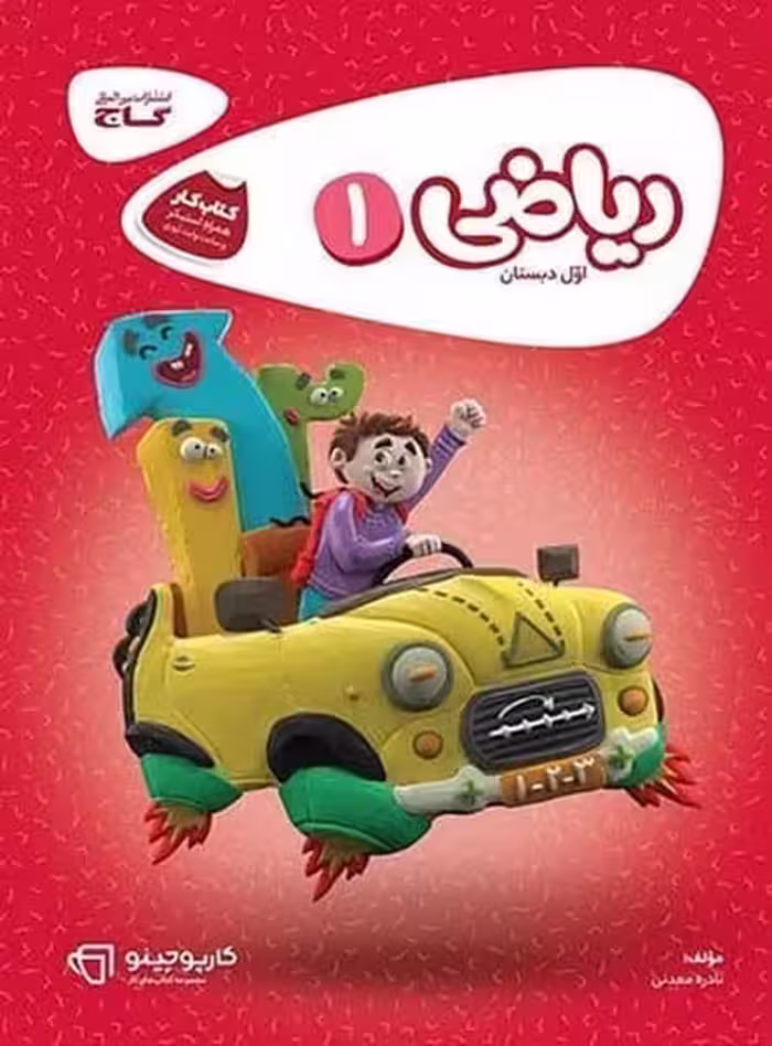 کارپوچینو کتاب کار ریاضی اول دبستان - کتاب‌فروشی کوچه کتاب