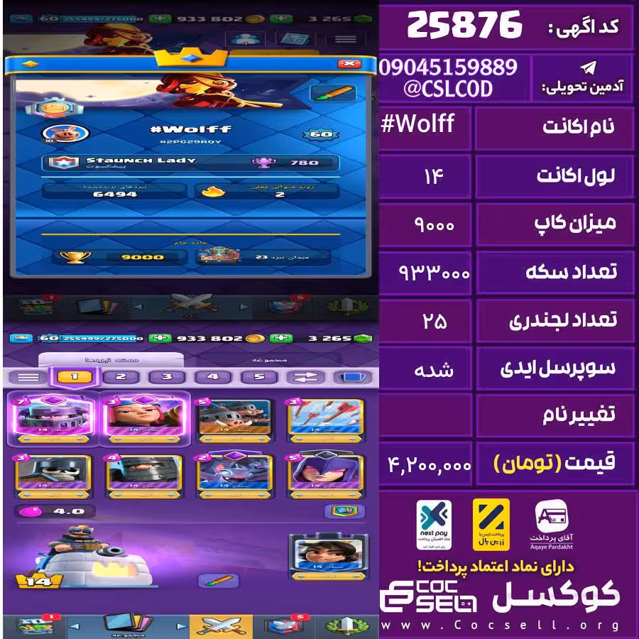 اکانت کلش رویال لول 14 تعداد کارت مکس 27 تعداد جم 3300 تغییرنام رایگان کد 25876