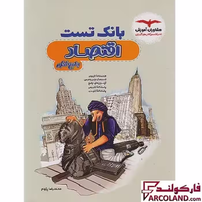 کتاب بانک تست اقتصاد جامع کنکور انسانی مشاوران آموزش