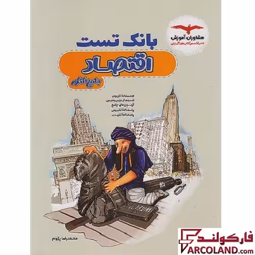 کتاب بانک تست اقتصاد جامع کنکور انسانی مشاوران آموزش