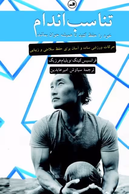 تناسب اندام خود را حفظ کنید