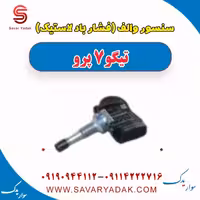 سنسور والف (فشار باد لاستیک) تیگو 7 پرو