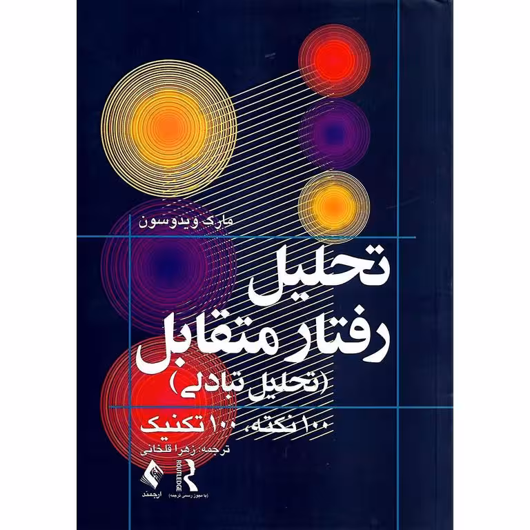 تحلیل رفتار متقابل (تحلیل تبادلی) 100 نکته، 100 تکنیک