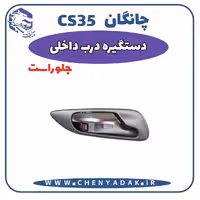دستگیره داخلی جلو راست چانگان CS35