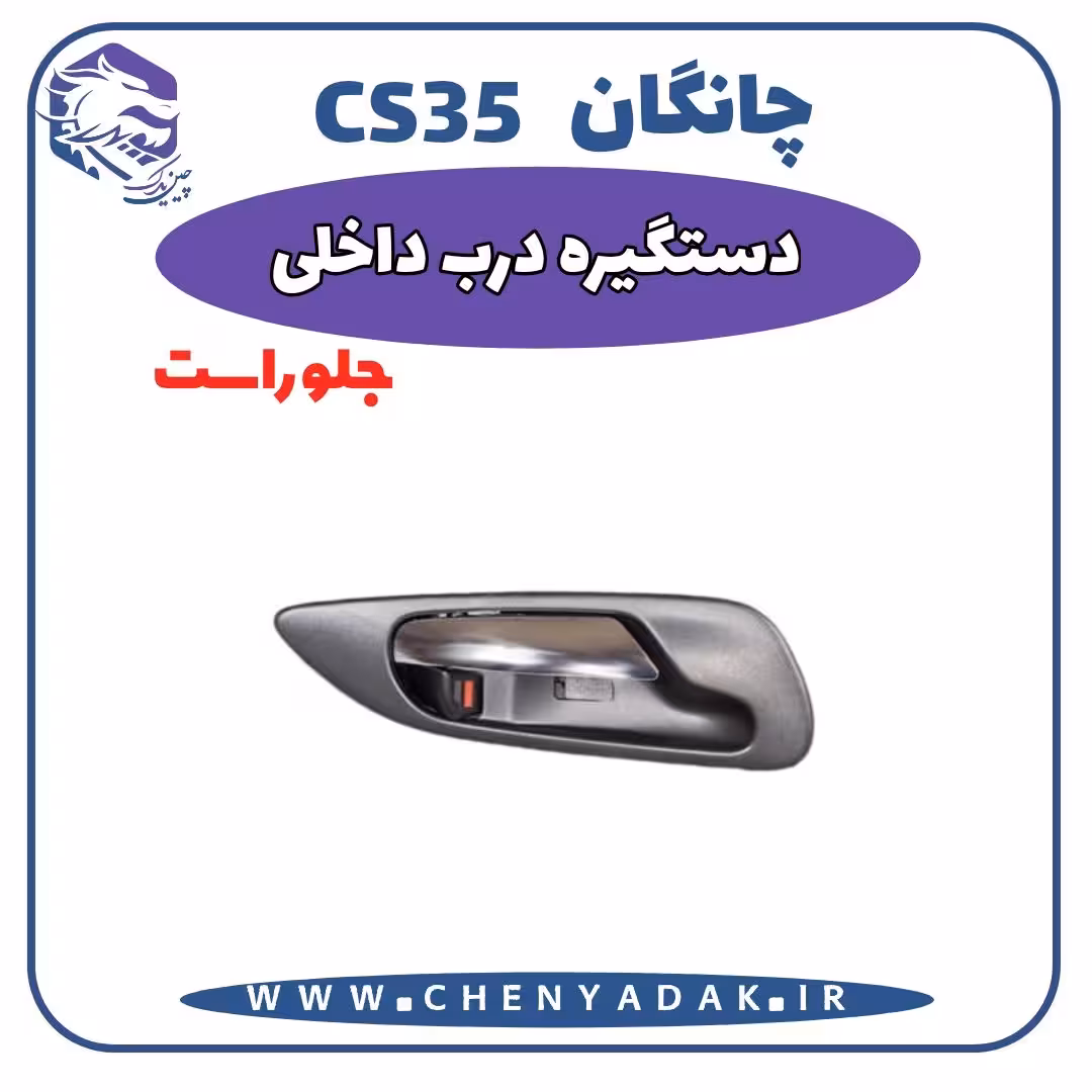 دستگیره داخلی جلو راست چانگان CS35
