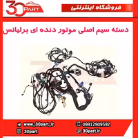 دسته سیم اصلی موتور دنده ای برلیانس-H330-H320-HC3