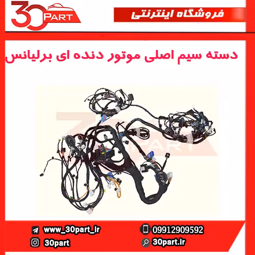 دسته سیم اصلی موتور دنده ای برلیانس-H330-H320-HC3