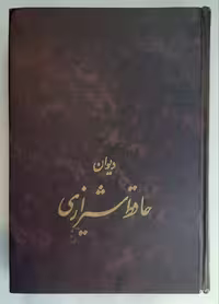 دیوان حافظ(همراه با تفسیر فال گونه غزلیات)