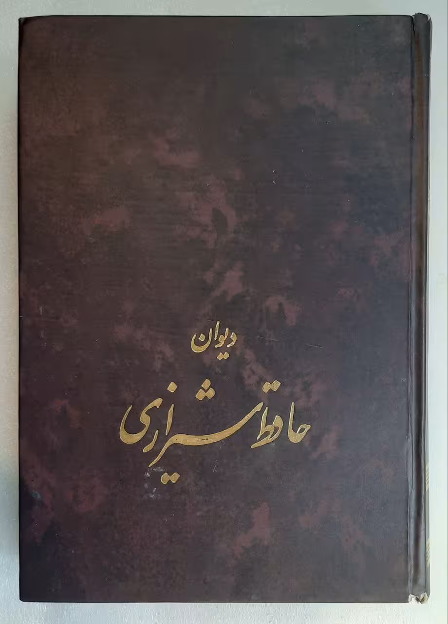 دیوان حافظ(همراه با تفسیر فال گونه غزلیات)