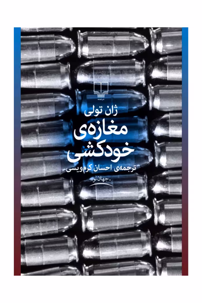 مغازه خودکشی
