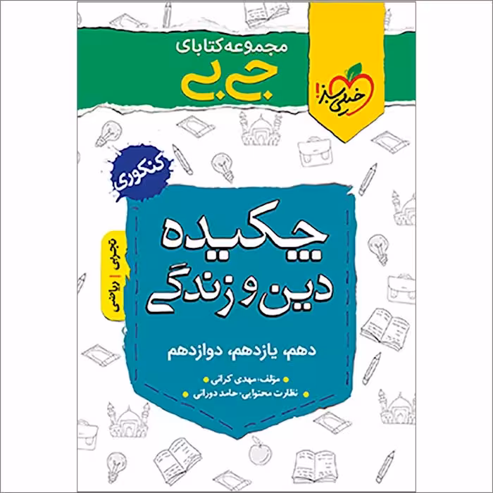 جیبی چکیده دین و زندگی کنکور خیلی سبز