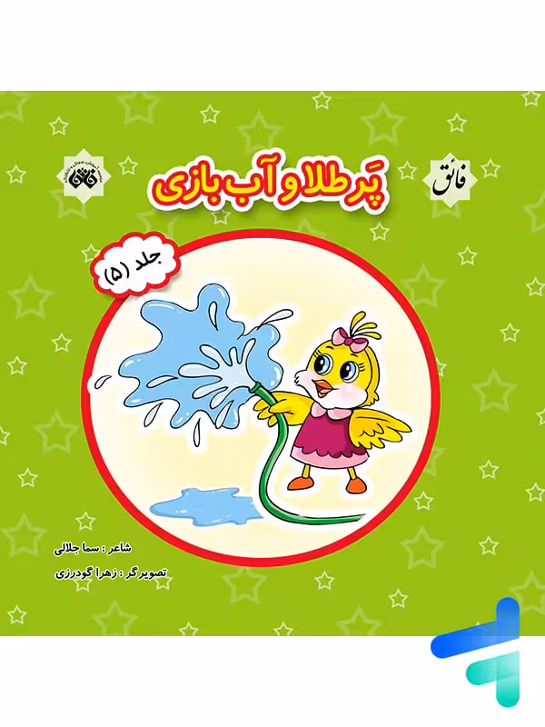 کتاب پرطلا و آب بازی جلد 5 نشر فائق