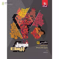 فرمول بیست زبان انگلیسی دوازدهم گاج