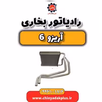 رادیاتور بخاری آریزو 6