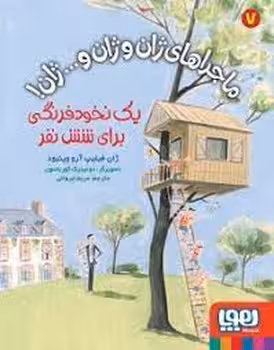 ماجراهای ژان و ژان و ژان 7: یک نخود فرنگی برای شش نفر | مرکز فرهنگی آبی
